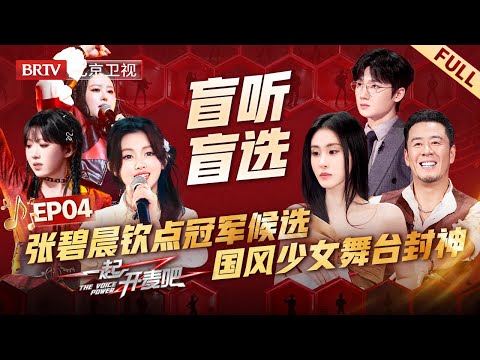 EP04：杨坤直呼看走眼，张碧晨当场认定冠军候选，学员一曲《望风》艳惊四座，无尽少女绝美舞台国风封神【一起开麦吧】