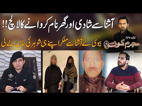 Ashna Say Shadi Aur Ghr Name Karwanay Ka Lalach ,, Biwi Nay Ashna Say Milkar Shohar Ki Jaan Lay Li