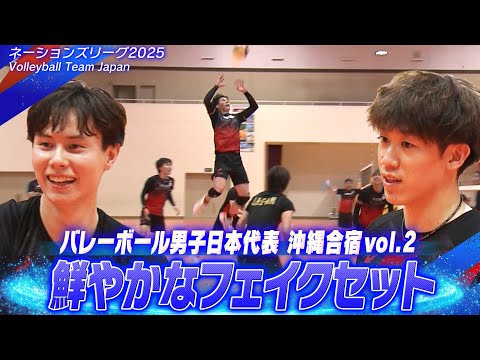 【鮮やかなフェイクセット】重点的に行ったセッターとアタッカー陣のコンビ練習「バレーボール男子日本代表 沖縄合宿vol.2」【ネーションズリーグ2025】Volleyball Team Japan