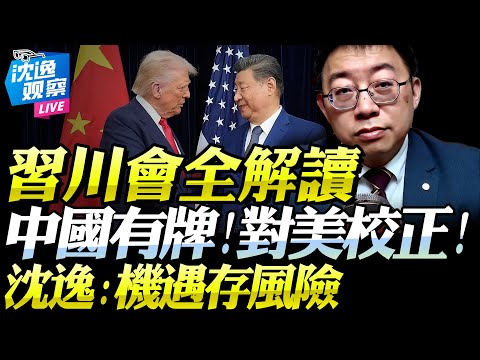 獨家解讀！沈逸深度分析「習川釜山會」！中美同遇機遇但風險尚存「中國仍握強牌，未來可對美及時校正」！#川普 #習近平 #沈逸 #中美