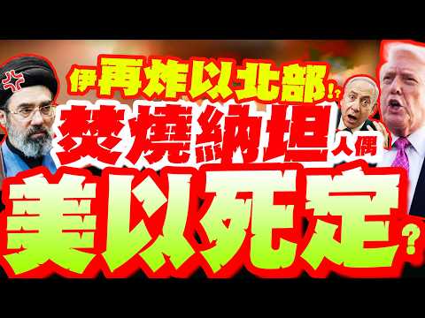 報復以美騙局!? 以北又遭炸爛?! 伊朗"核彈再現"? ...西國人民也怒了! 焚燒納坦雅胡人偶!