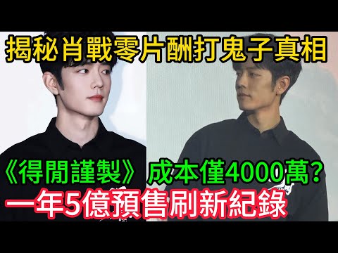 揭秘肖戰「零片酬」打鬼子真相！《得閒謹製》成本僅4000萬？上映首日秒回本，一年5億預售刷新紀錄！#肖戰