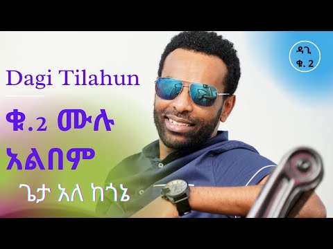 ጌታ አለ ከጎኔ!   Dagi(Dagmawi) Tilahun Vol. 2 Full Album ዳጊ ጥላሁን Ethiopian protestant Mezmur መዝሙር