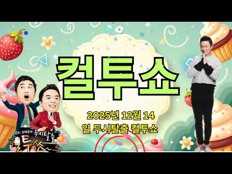 (일) 컬투쇼 - 2025년 12월 14일 두시탈출 컬투쇼  || School