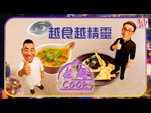 煮題COOK EP46｜眼睛越食越精靈｜Ricky👨🏻‍🍳羽衣甘藍南瓜沙律伴鷹嘴豆泥配口袋包｜Jacky👨🏻‍🍳南瓜海鮮湯｜大廚教煮家常菜｜星期一至五晚8:30｜好好制作｜HOY TV