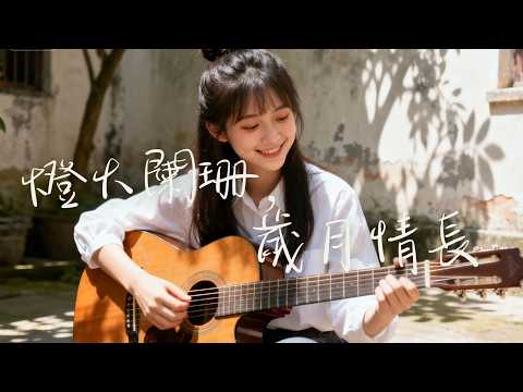 2025最好聽華語歌單🍃【燈火闌珊，歲月情長】讀書・工作・放鬆最佳背景音樂 |民歌風格原創抒情歌🎧｜純淨舒緩音樂 ✨ #民謠小酒館 #療愈音樂 #華語流行  #民謠 #助眠音樂 #中文歌 #懷舊音樂