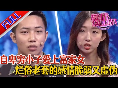 【愛情保衛戰：精編版】21歲小夥因與女友家境差距大而自卑 門當戶對真的那麼重要嗎？#綜藝#分享#推薦#熱門#塗磊#愛情保衛戰