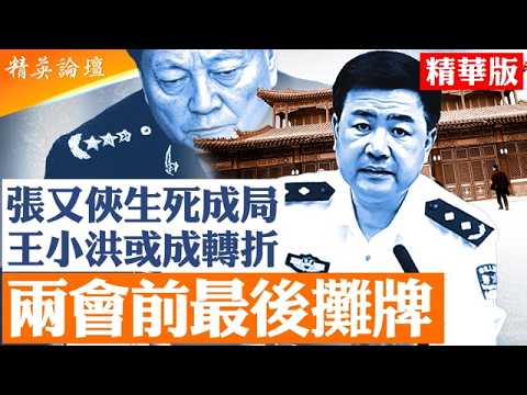 張又俠生命危矣?|保守派與改革派分裂加劇|兩會前權力重新洗牌?|兩會前將軍進京|是否被習近平脅迫表態效忠?|北京進入準內戰前夕的最高敏感期 |【#精英論壇】