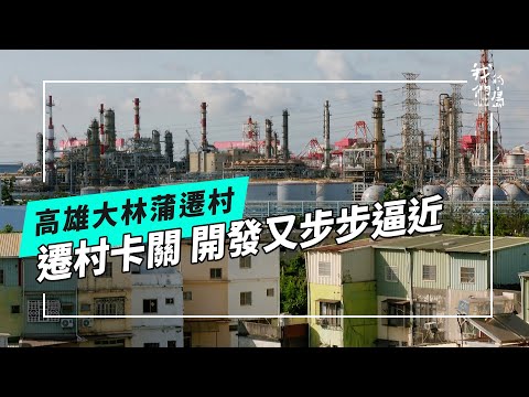 大林蒲的困境｜遷村未完成 開發接踵而來(公視我們的島 第1312集 2025-06-30)