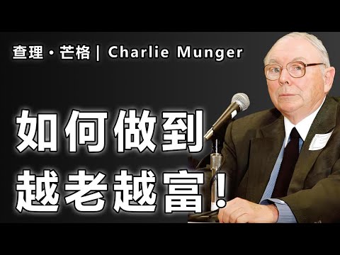 越老越富的秘密,没人愿意告诉你