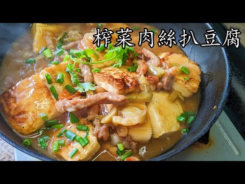 榨菜肉絲扒豆腐/好餸飯/老友记食谱/勁惹味/帶飯正/收工做都得/粵語/中字/p410