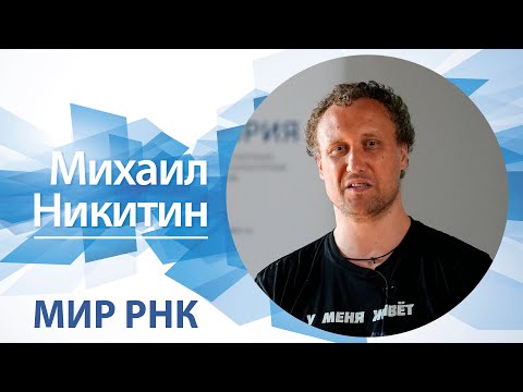 «Мир РНК» / Михаил Никитин