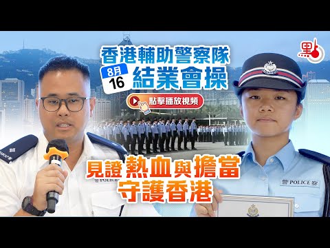 香港輔助警察隊今結業會操 見證熱血與擔當守護香港