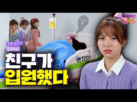 내 친구가 입원한 이유가... 그거라고?ㅣ병문안 소동ㅣ친한 친구 민쩌미ㅣKBS 250417 방송