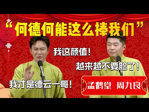 【爆笑热梗】何德何能這麽捧我們！孟鶴堂：我這顔值多抗打！我才是德雲一個啊！岳雲鵬算什麽啊！周九良：越來越不要臉了！| 德雲社相聲大全|#孟鶴堂 #周九良