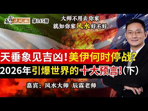 天垂象见吉凶!美伊何时停战?2026年引爆世界的十大预言!(下)《辰霖说风水》大师不用去你家 就知你家风水好不好 20260304