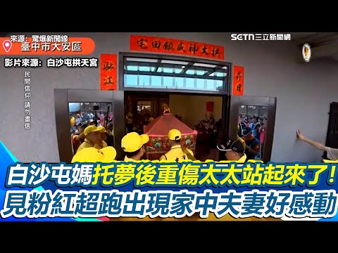 白沙屯媽顯神蹟讓太太站起來了！妻子重大車禍傷脊椎無法行走 白沙屯媽祖托夢要太太放心 一個月後竟然站起來了 見粉紅超跑特地到他家 夫妻超感動 ｜【驚爆新聞線】三立新聞網 SETN.com