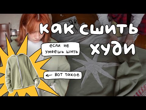КАК СШИТЬ ХУДИ 🧵 туториал для тех кто не умеет шить