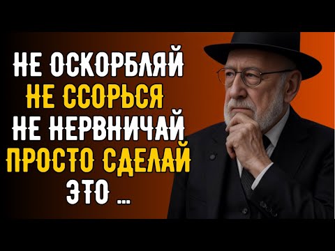 Как Сохранить СПОКОЙСТВИЕ даже с НЕВЫНОСИМЫМИ ЛЮДЬМИ | Еврейская Мудрость