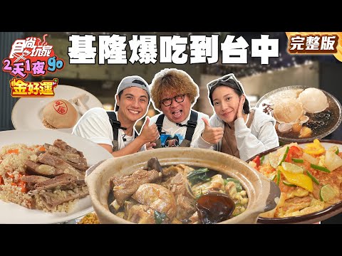 追尋經典味道！冬季暖胃料理！從基隆爆吃到台中！｜#納豆 #曾子余 #楊晴 SuperTaste Taiwan｜#食尚玩家2天1夜go 完整版 20251126