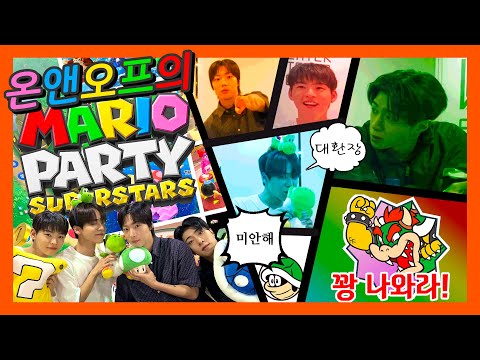 온앤오프(ONF)의 마리오파티 슈퍼스타즈 플레이 총편집본 (효진/이션/와이엇/유)