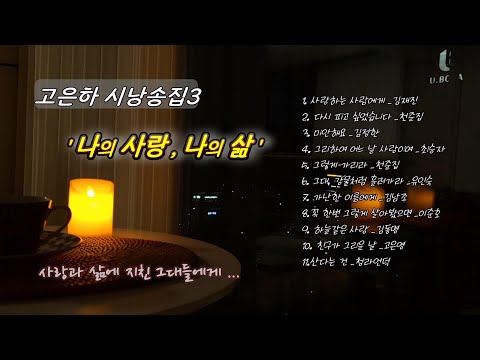 [시낭송 모음] 고은하 시낭송 모음집 3 [사랑, 삶의 시 낭송 11편] ㅣCreated & Produced by Ko Eun-ha #추천시#애송시#시낭송모음#poem