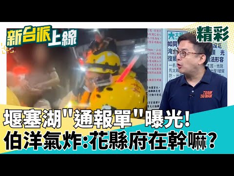 堰塞湖"通報單"曝光!中央9/22上午七點通知"建議強制撤離居民罹難者位置曝!全在"強制疏散範圍"?沈伯洋氣炸:花縣府在幹嘛? │李正皓 主持│【新台派上線 精彩】20250924│三立新聞台
