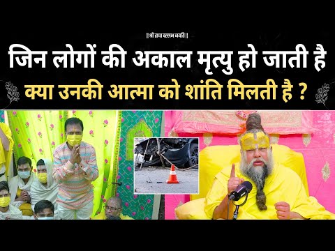 अकाल मृत्यु होने पर क्या आत्मा को शांति मिलती है ? premanand ji | motivation |