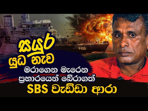 සයුර නැව මුහුදු කොටින්ගෙන් බේරාගත් SBS වැඩ්ඩා ආරා ගේ බිහිසුණු මතකය @wanesatv