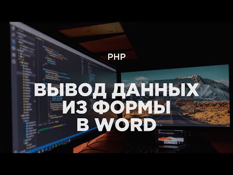 PHP-фичи №1. Вывод данных из формы в Word (библиотека PHPWord)