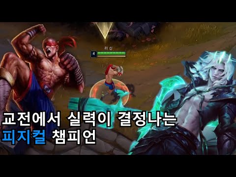 교전 실력을 늘리기 위해서 해야하는 챔피언들