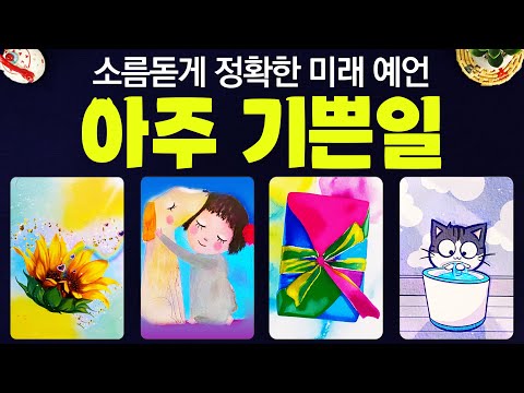타로] 곧 일어날 기쁜일에 대해서 소름돋을 만큼 정확하게 알아볼게요