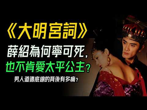 武則天、太平公主：女人一生的選擇，無非愛情與權力？從李治到李隆基：《大明宮詞》藏著每個中年人都經歷過的失望。薛紹為何寧可死，也不肯愛太平？男人道德底線的背後有多痛？