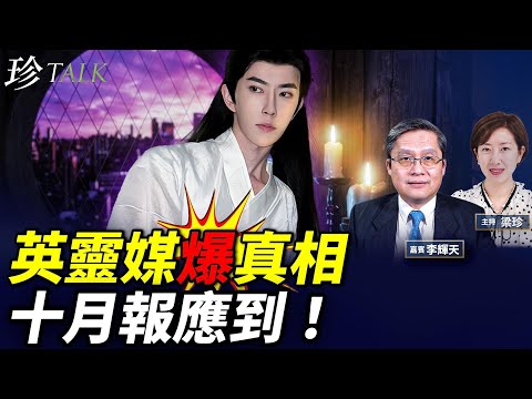 英靈媒2周前爆真相：應驗于朦朧死於邪術「獻祭」，粉絲有證據...10月施暴者會遭報 #Ty Williams #于朦朧 #珍Talk (李輝天）