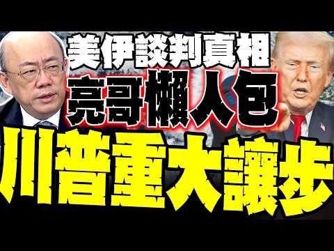 川普認輸了? 郭正亮點破美伊談判真相:破天荒同意「共管荷姆茲海峽」認了伊朗管理有效 操盤油價割韭菜？