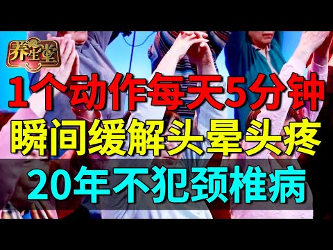2025最新｜89岁国医颈椎不老的秘诀！1个动作每天5分钟，瞬间缓解头晕头疼，20年不犯颈椎病【养生堂】