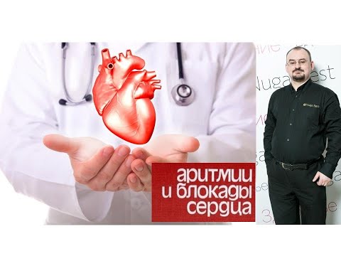 Нарушение ритма сердца – аритмии и блокады.