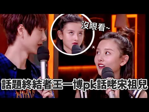 When a chatterbox meets a savage!🤣 Song Zuer talks nonstop, Wang Yibo ends it with one “Mmm.”