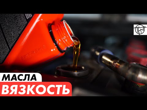 Вязкость Масла! Гуще не значит лучше!
