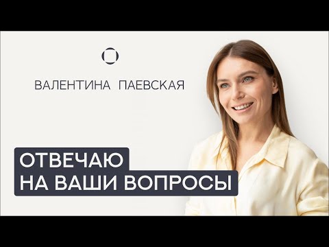 Валентина Паевская отвечает на Ваши вопросы. О выборе школы, СДВГ, развитии навыков