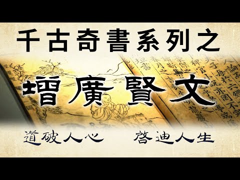 千古奇書之《增廣賢文》精華語錄及點評，道破人心，盡顯智慧！“未曾清貧難成人，不經挫折永天真”，每一句話都像是照亮黑暗的明燈，讓人瞬間醒悟。