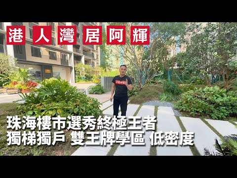 全城打假？金灣呢個「異類盤」今日用事實炸場  | 興格方鄰| 金灣航空新城 | 華發商都 | 情侶路 | 海景房