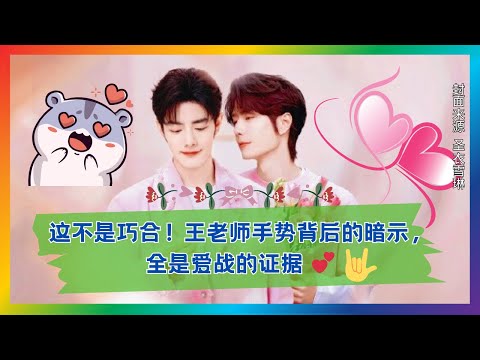 全是证据！从站位到手势，王老师把暗示写在镜头里📸
