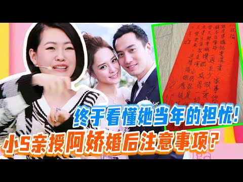 終於看懂小S當年對阿嬌新婚的擔憂！送禮金寫滿夫妻生活經驗？ | #花花万物 #蔡卓妍 #钟欣潼 #小s #蔡康永