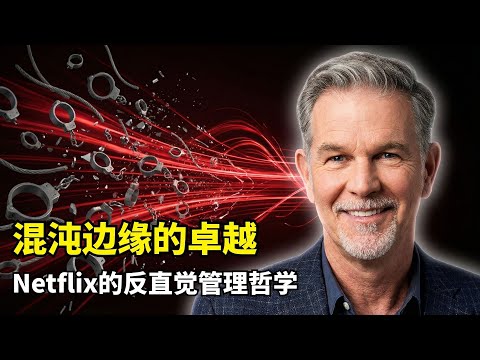 【人工智能】混沌边缘的卓越进化论 | Netflix核心引擎 | 人才密度 | 留任测试 | 混沌边缘 | 组织文化 | 流媒体战争 | 纸牌屋 | 长期主义 | 企业转型策略 | AI娱乐革命