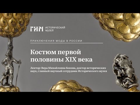 Костюм первой половины XIX века