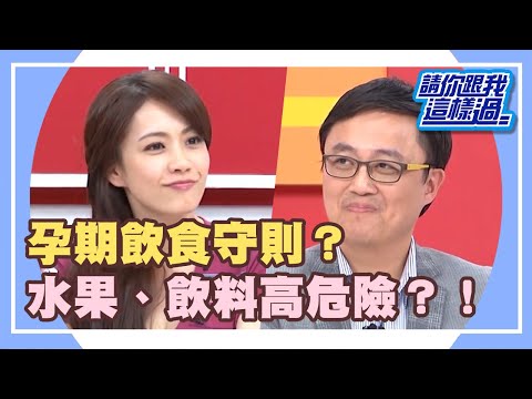 懷孕我最大？！禁忌多到很憂鬱？！《請你跟我這樣過》 EP633 完整版 柯以柔 何妤玟