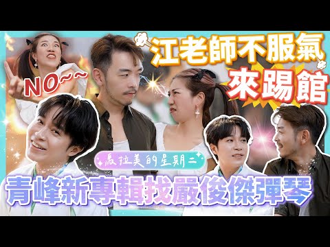 吳青峰新專輯找嚴俊傑彈琴 江老師不服氣來踢館！ft . 吳青峰