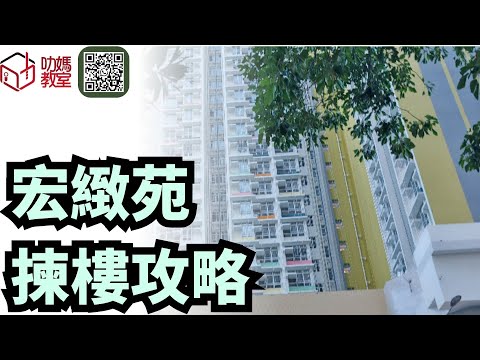 宏緻苑揀樓攻略 1｜綠置居2025 | #宏緻苑#高宏苑#錦柏苑#麗玥苑#安樺苑#朗天苑#啟盈苑#高曦苑#裕興苑#兆湖苑#宏緻苑#錦柏苑