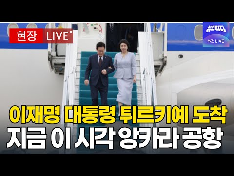 [대통령 라이브 🔴] 이재명 대통령 튀르키예 도착..지금 이 시각 앙카라 공항 I 20251124